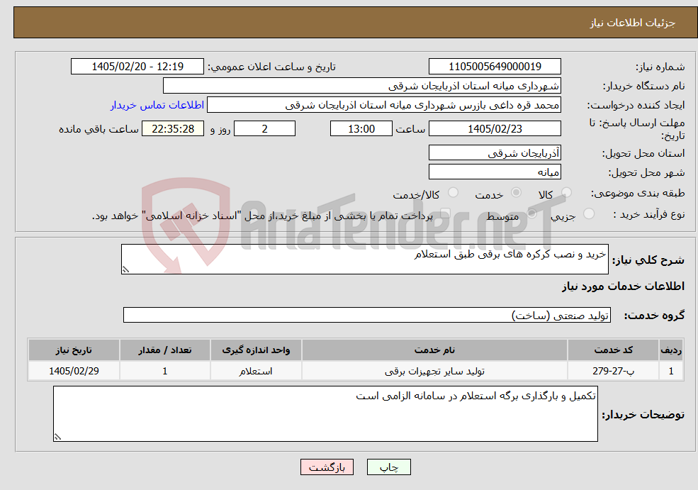 تصویر کوچک آگهی نیاز خدمات-خرید و نصب کرکره های برقی طبق استعلام