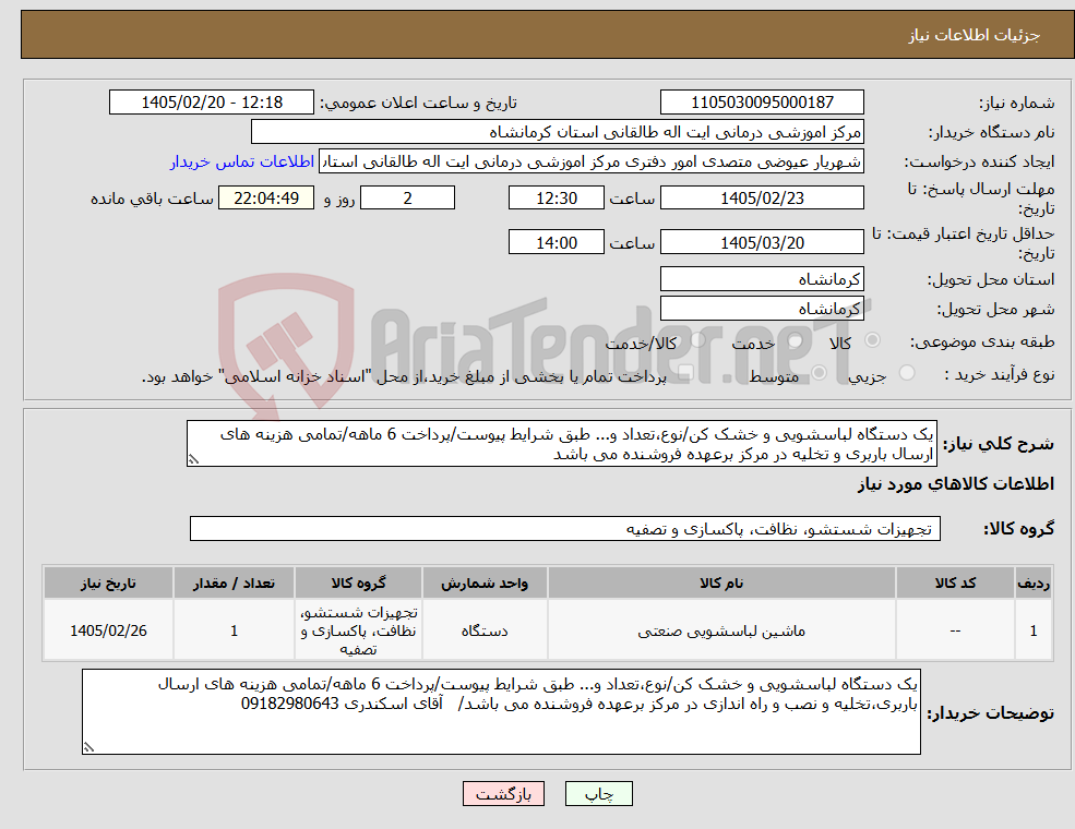 تصویر کوچک آگهی نیاز کالا-یک دستگاه لباسشویی و خشک کن/نوع،تعداد و... طبق شرایط پیوست/پرداخت 6 ماهه/تمامی هزینه های ارسال باربری و تخلیه در مرکز برعهده فروشنده می باشد