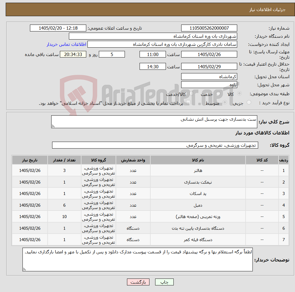 تصویر کوچک آگهی نیاز کالا-ست بدنسازی جهت پرسنل اتش نشانی