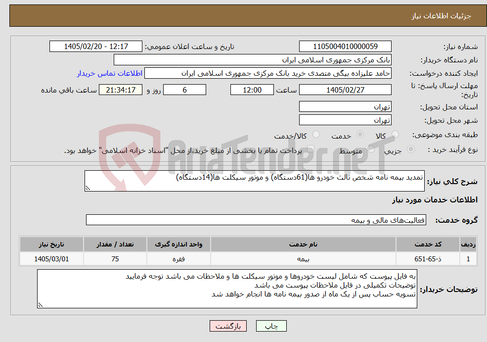 تصویر کوچک آگهی نیاز خدمات-تمدید بیمه نامه شخص ثالث خودرو ها(61دستگاه) و موتور سیکلت ها(14دستگاه) 
