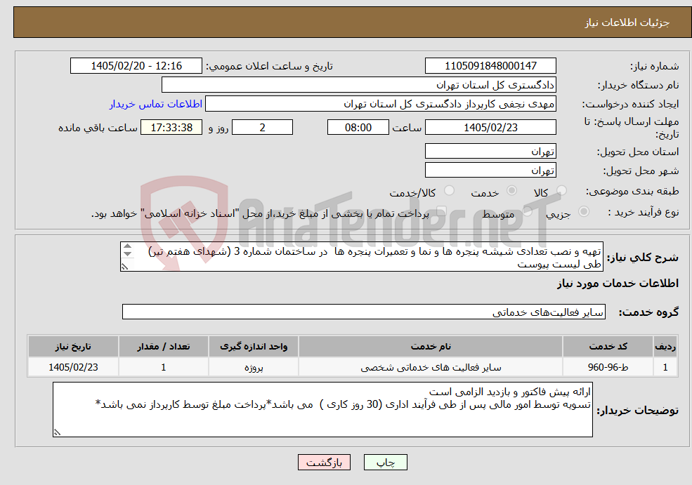 تصویر کوچک آگهی نیاز خدمات-تهیه و نصب تعدادی شیشه پنجره ها و نما و تعمیرات پنجره ها در ساختمان شماره 3 (شهدای هفتم تیر) طی لیست پیوست هماهنگی بازدید مهندس محمدی 39912765