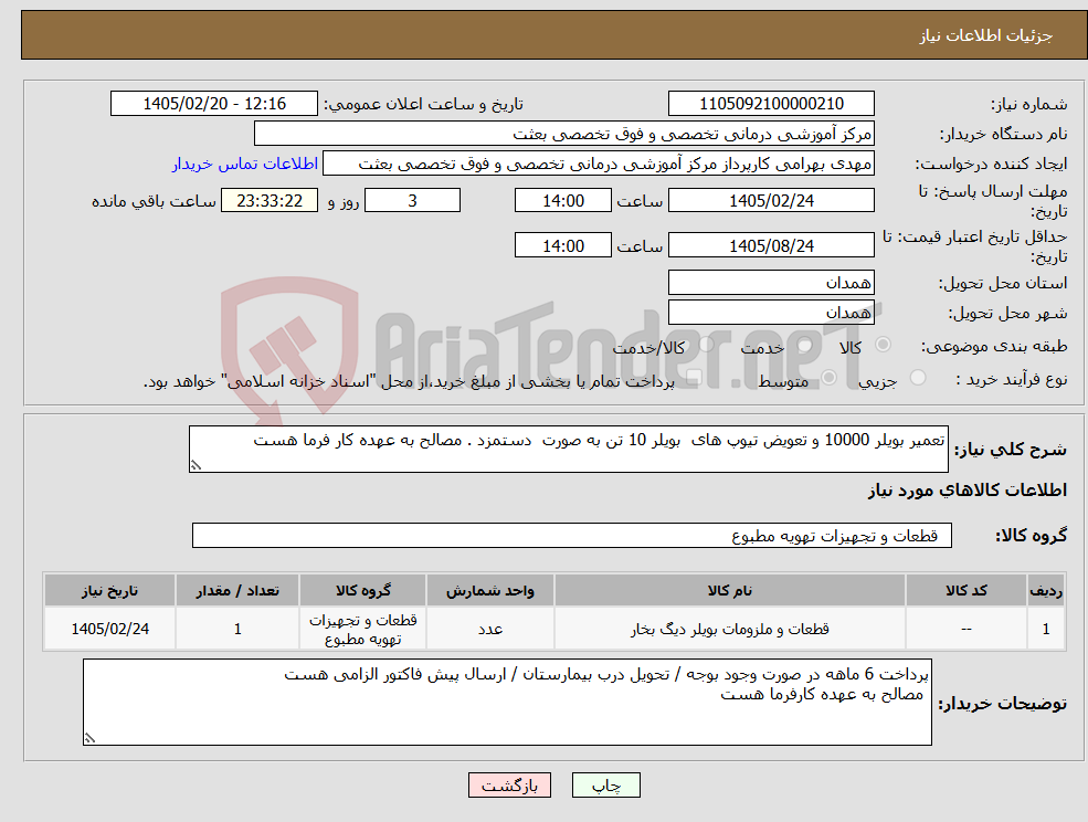 تصویر کوچک آگهی نیاز کالا-تعمیر بویلر 10000 و تعویض تیوپ های بویلر 10 تن به صورت دستمزد . مصالح به عهده کار فرما هست