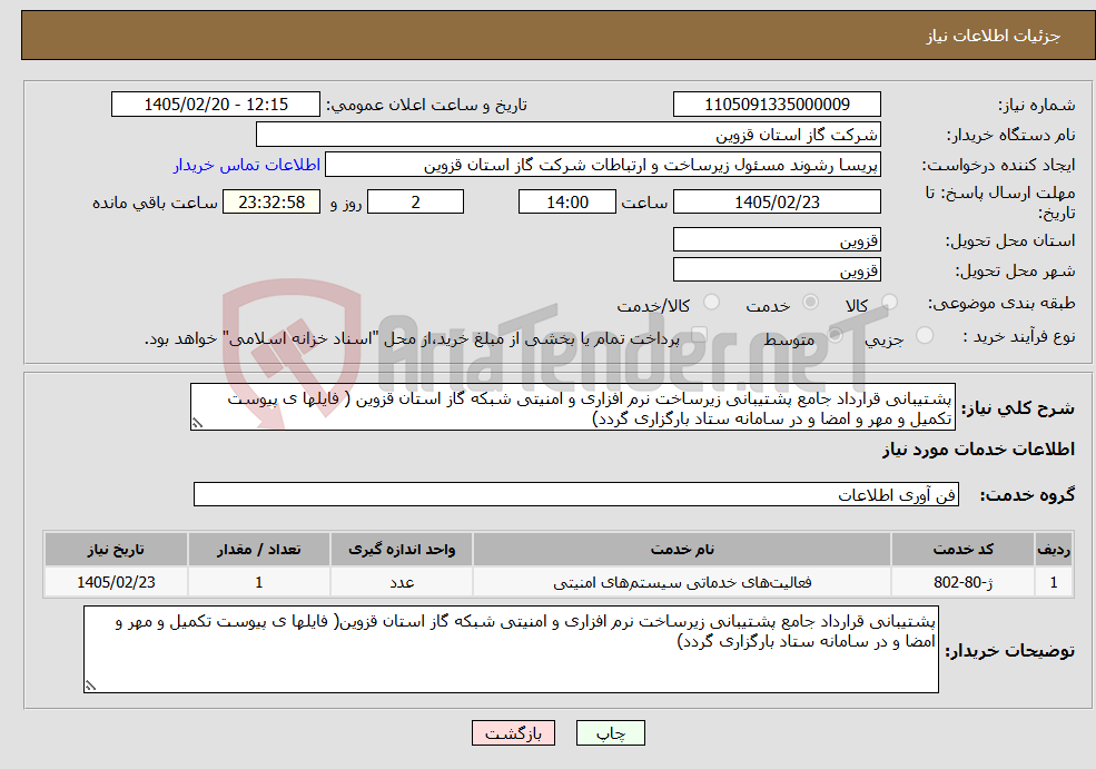 تصویر کوچک آگهی نیاز خدمات-پشتیبانی قرارداد جامع پشتیبانی زیرساخت نرم افزاری و امنیتی شبکه گاز استان قزوین ( فایلها ی پیوست تکمیل و مهر و امضا و در سامانه ستاد بارگزاری گردد)