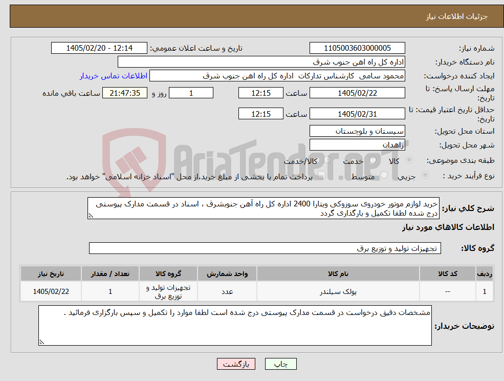 تصویر کوچک آگهی نیاز کالا-خرید لوازم موتور خودروی سوزوکی ویتارا 2400 اداره کل راه آهن جنوبشرق ، اسناد در قسمت مدارک پیوستی درج شده لطفا تکمیل و بارگذاری گردد