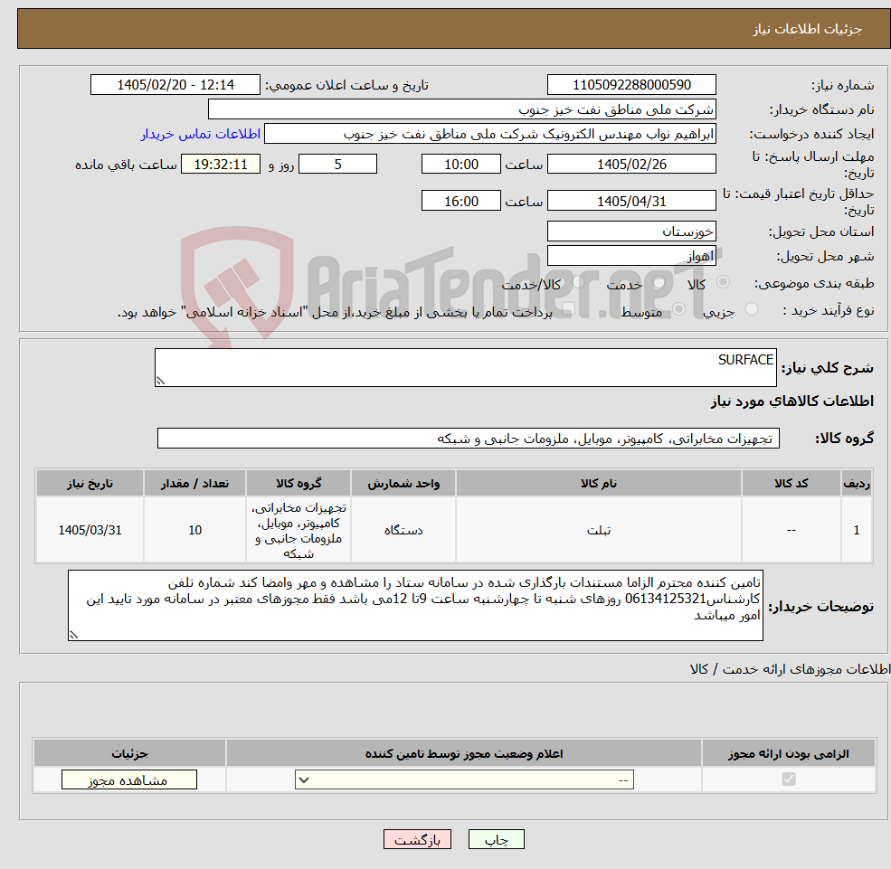 تصویر کوچک آگهی نیاز کالا-SURFACE