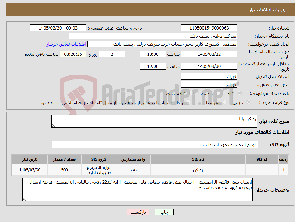 تصویر کوچک آگهی نیاز کالا-زونکن پایا 