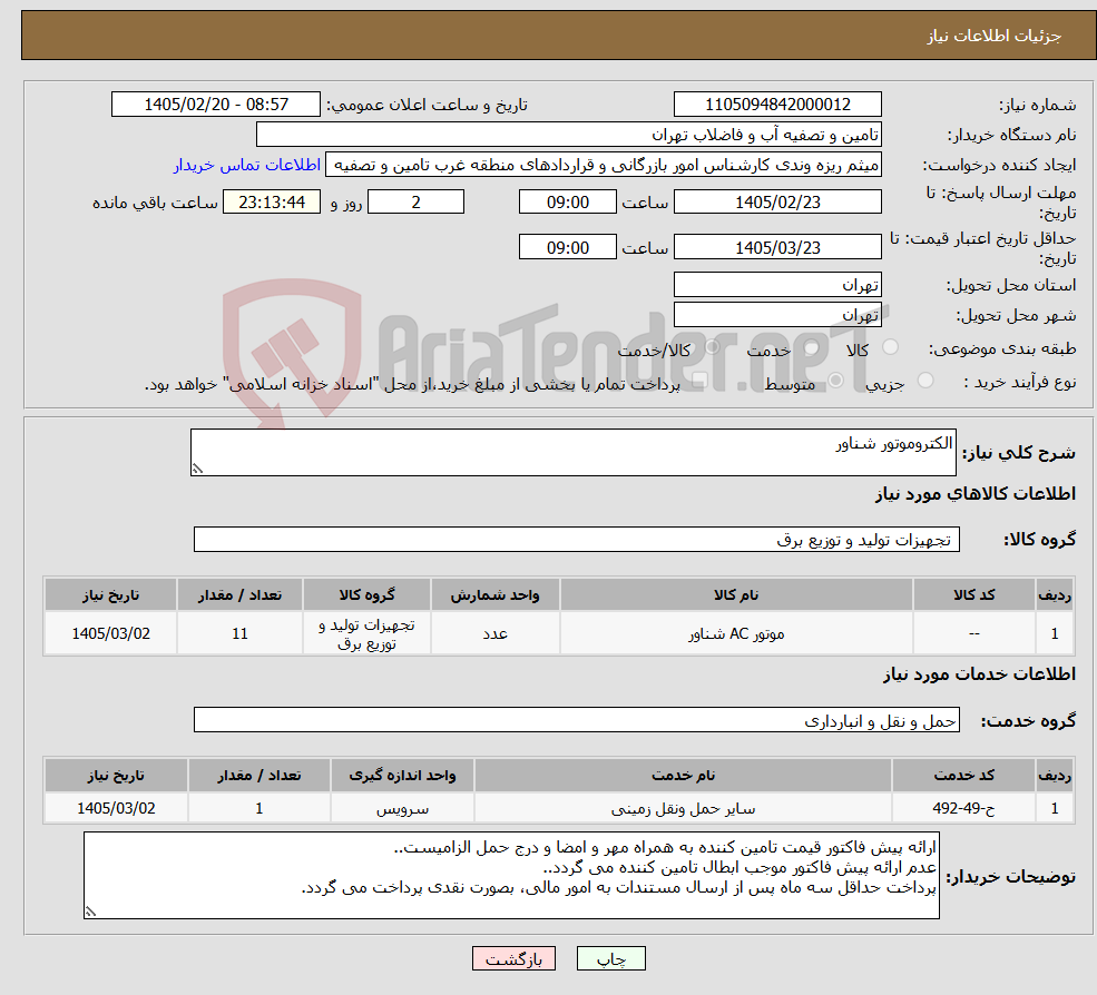 تصویر کوچک آگهی نیاز خدمت/کالا-الکتروموتور شناور