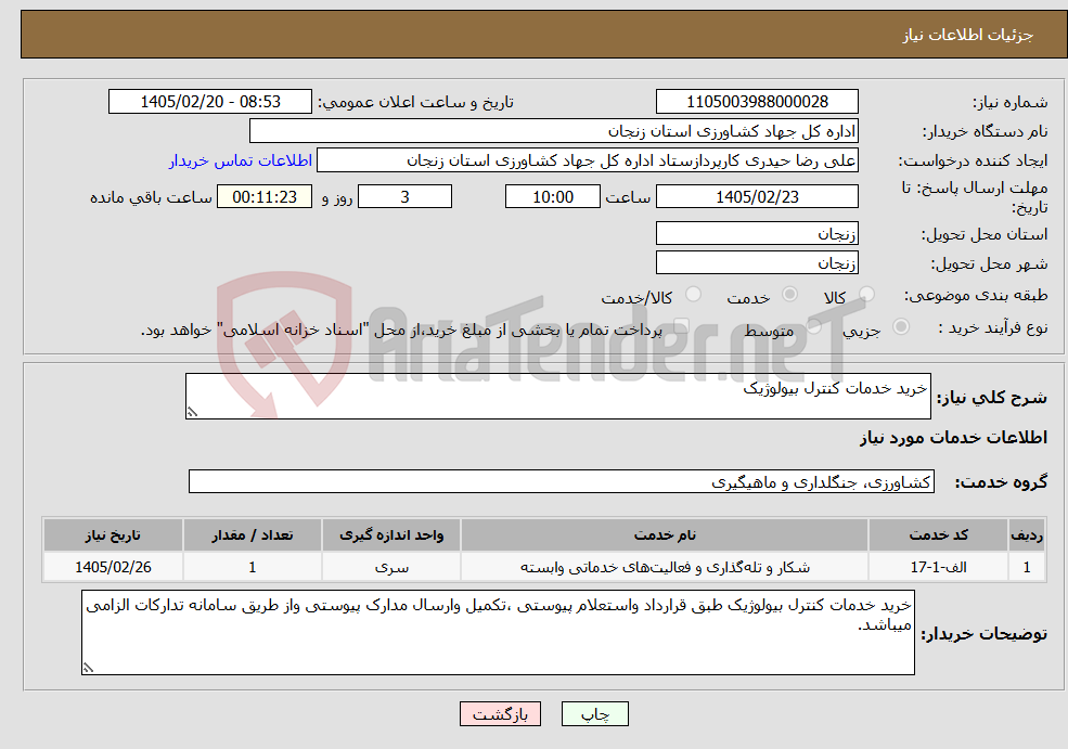 تصویر کوچک آگهی نیاز خدمات-خرید خدمات کنترل بیولوژیک