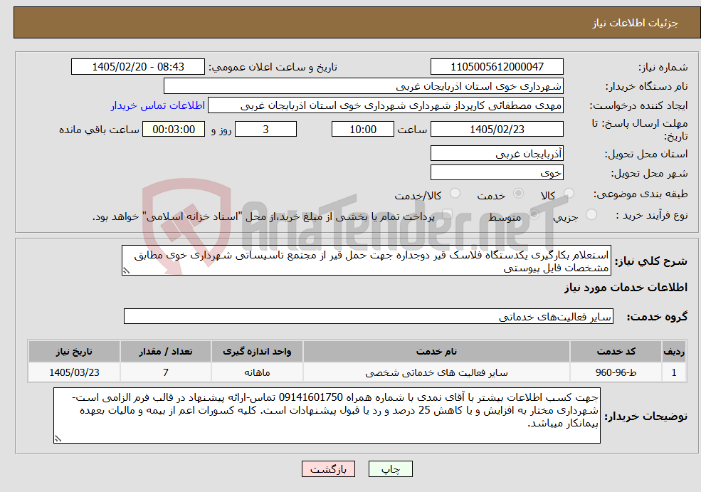 تصویر کوچک آگهی نیاز خدمات-استعلام بکارگیری یکدستگاه فلاسک قیر دوجداره جهت حمل قیر از مجتمع تاسیساتی شهرداری خوی مطابق مشخصات فایل پیوستی