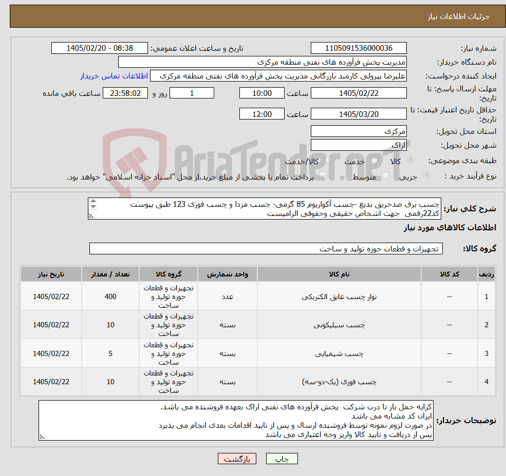 تصویر کوچک آگهی نیاز کالا-چسب برق ضدحریق بدیع -چسب آکواریوم 85 گرمی- چسب مزدا و چسب فوری 123 طبق پیوست کد22رقمی جهت اشخاص حقیقی وحقوقی الزامیست مهلت تامین سه روزه است 