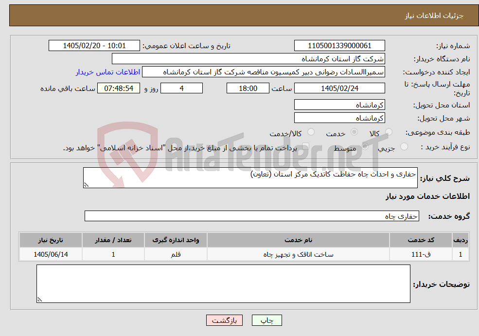 تصویر کوچک آگهی نیاز خدمات-حفاری و احداث چاه حفاظت کاتدیک مرکز استان (تعاون)