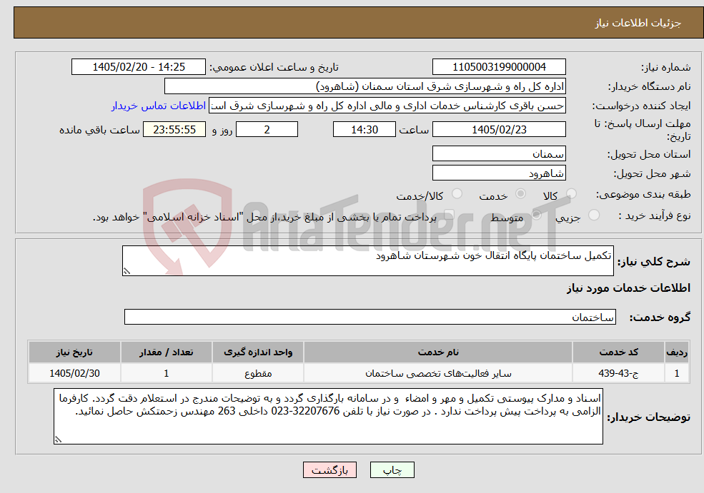 تصویر کوچک آگهی نیاز خدمات-تکمیل ساختمان پایگاه انتقال خون شهرستان شاهرود