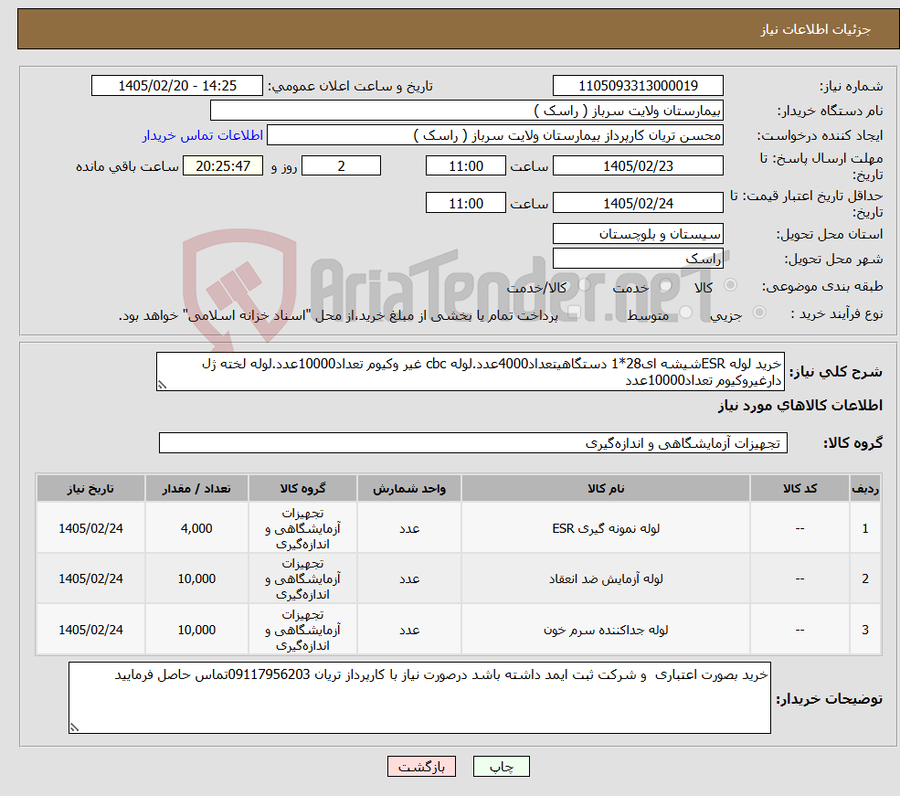 تصویر کوچک آگهی نیاز کالا-خرید لوله ESRشیشه ای28*1 دستگاهیتعداد4000عدد.لوله cbc غیر وکیوم تعداد10000عدد.لوله لخته ژل دارغیروکیوم تعداد10000عدد