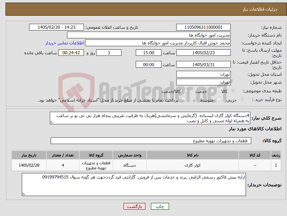 تصویر کوچک آگهی نیاز کالا-4دستگاه کولر گازی ایستاده (گرمایش و سرمایشی)هریک به ظرفیت تقریبی پنجاه هزار بی تی یو بر ساعت به همراه لوله مسی و کابل و نصب