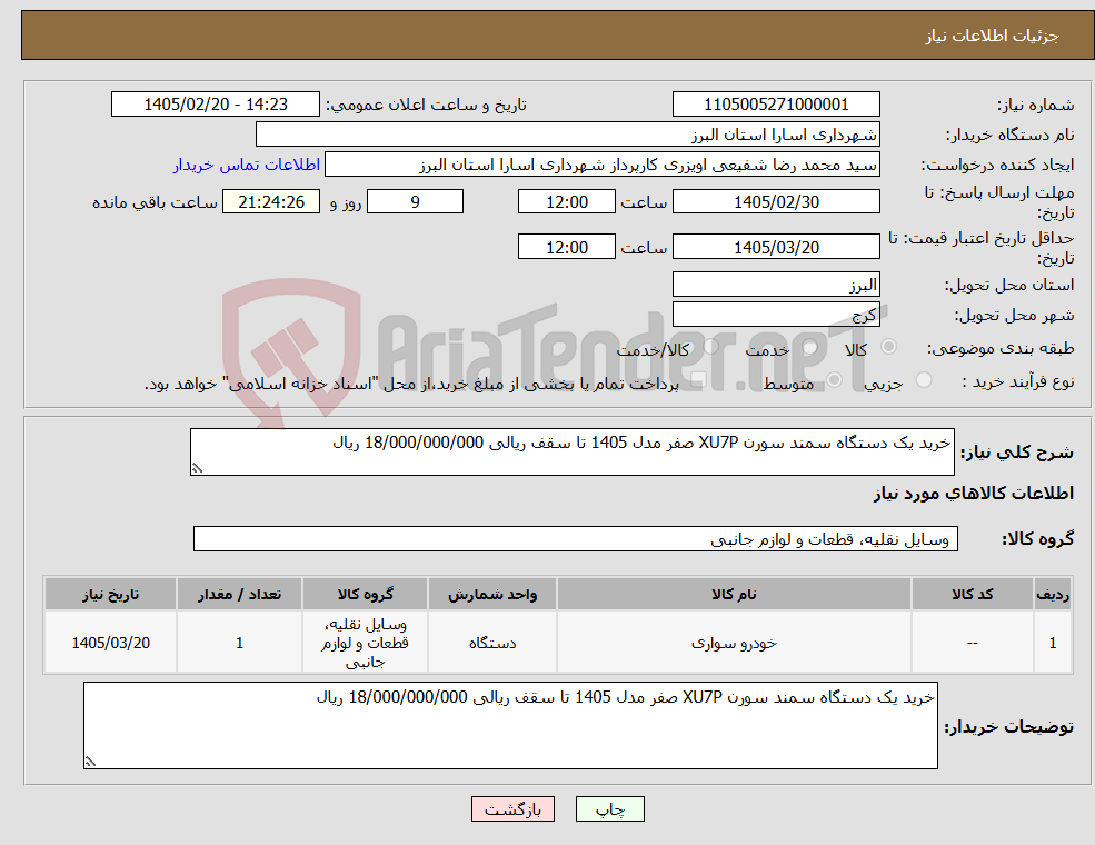 تصویر کوچک آگهی نیاز کالا-خرید یک دستگاه سمند سورن XU7P صفر مدل 1405 تا سقف ریالی 18/000/000/000 ریال