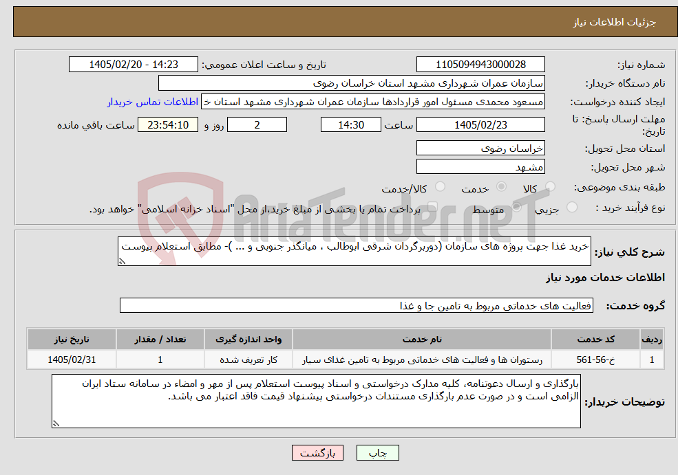 تصویر کوچک آگهی نیاز خدمات-خرید غذا جهت‌ پروژه های سازمان (دوربرگردان شرقی ابوطالب ، میانگذر جنوبی و ... )- مطابق استعلام پیوست
