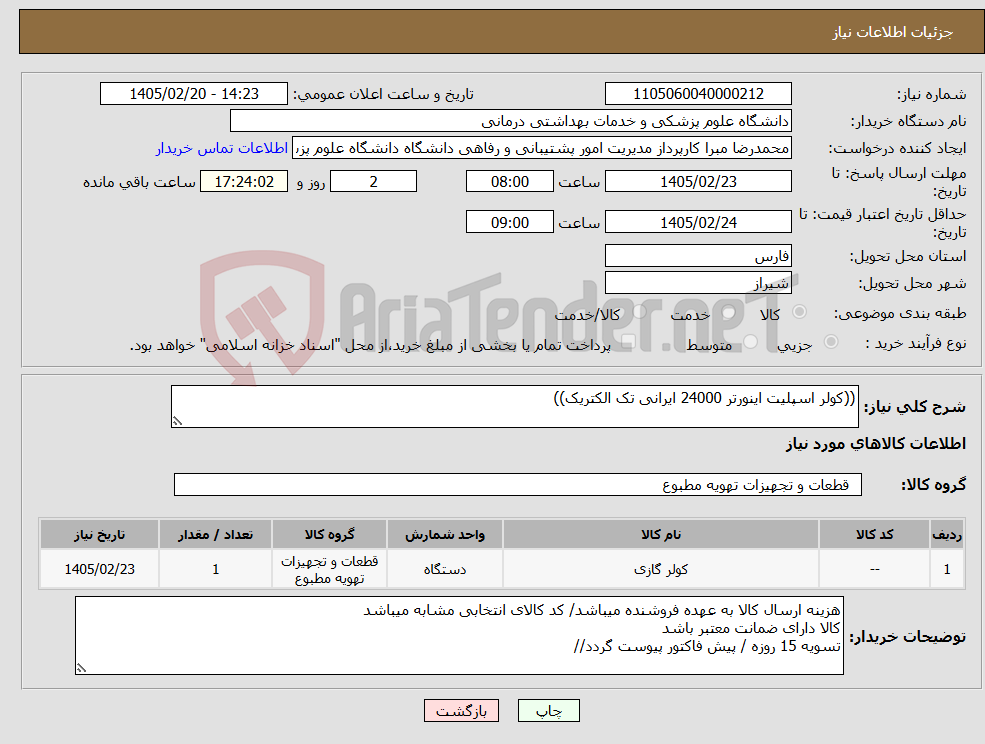 تصویر کوچک آگهی نیاز کالا-((کولر اسپلیت اینورتر 24000 ایرانی تک الکتریک))