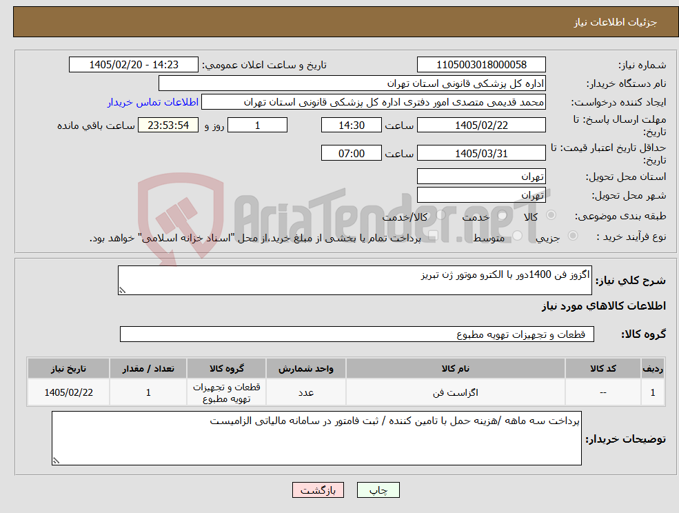 تصویر کوچک آگهی نیاز کالا-اگزوز فن 1400دور با الکترو موتور ژن تبریز 