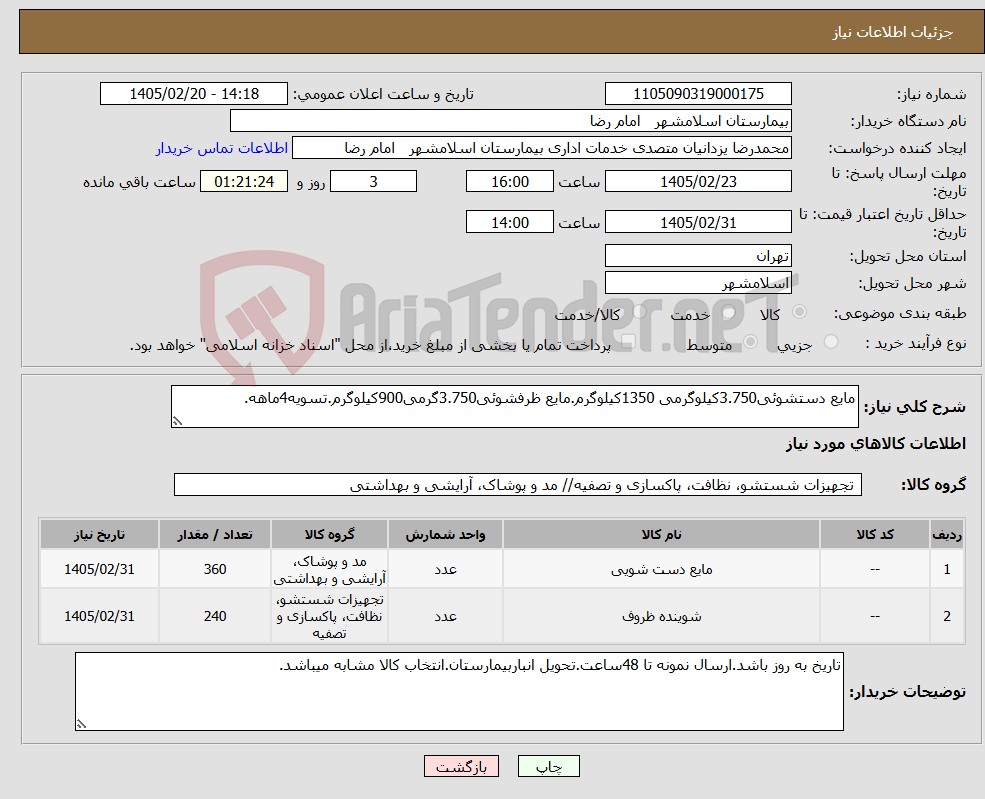 تصویر کوچک آگهی نیاز کالا-مایع دستشوئی3.750کیلوگرمی 1350کیلوگرم.مایع ظرفشوئی3.750گرمی900کیلوگرم.تسویه4ماهه.