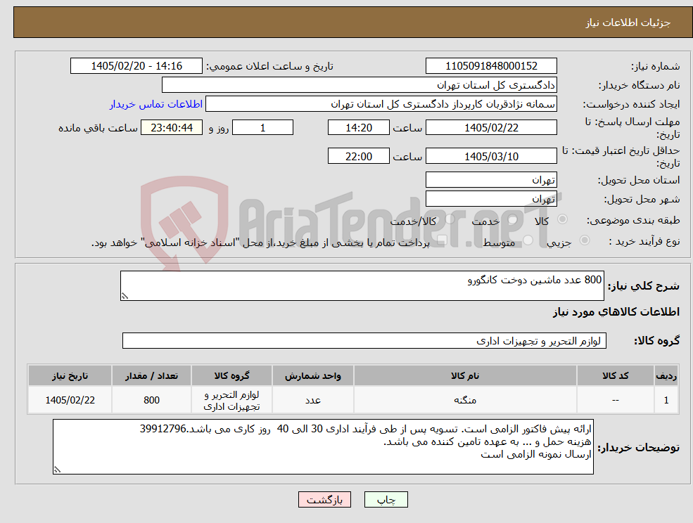 تصویر کوچک آگهی نیاز کالا-800 عدد ماشین دوخت کانگورو