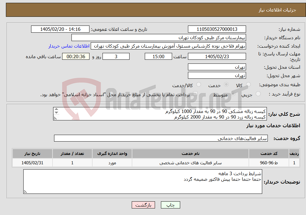 تصویر کوچک آگهی نیاز خدمات-کیسه زباله مشکی 90 در 90 به مقدار 1000 کیلوگرم کیسه زباله زرد 90 در 90 به مقدار 2000 کیلوگرم کیسه زباله زرد 90 در 120 به مقدار 1000 کیلوگرم