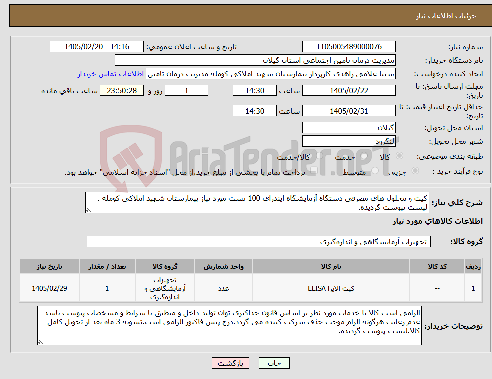 تصویر کوچک آگهی نیاز کالا-کیت و محلول های مصرفی دستگاه آزمایشگاه ایندرای 100 تست مورد نیاز بیمارستان شهید املاکی کومله . لیست پیوست گردیده.