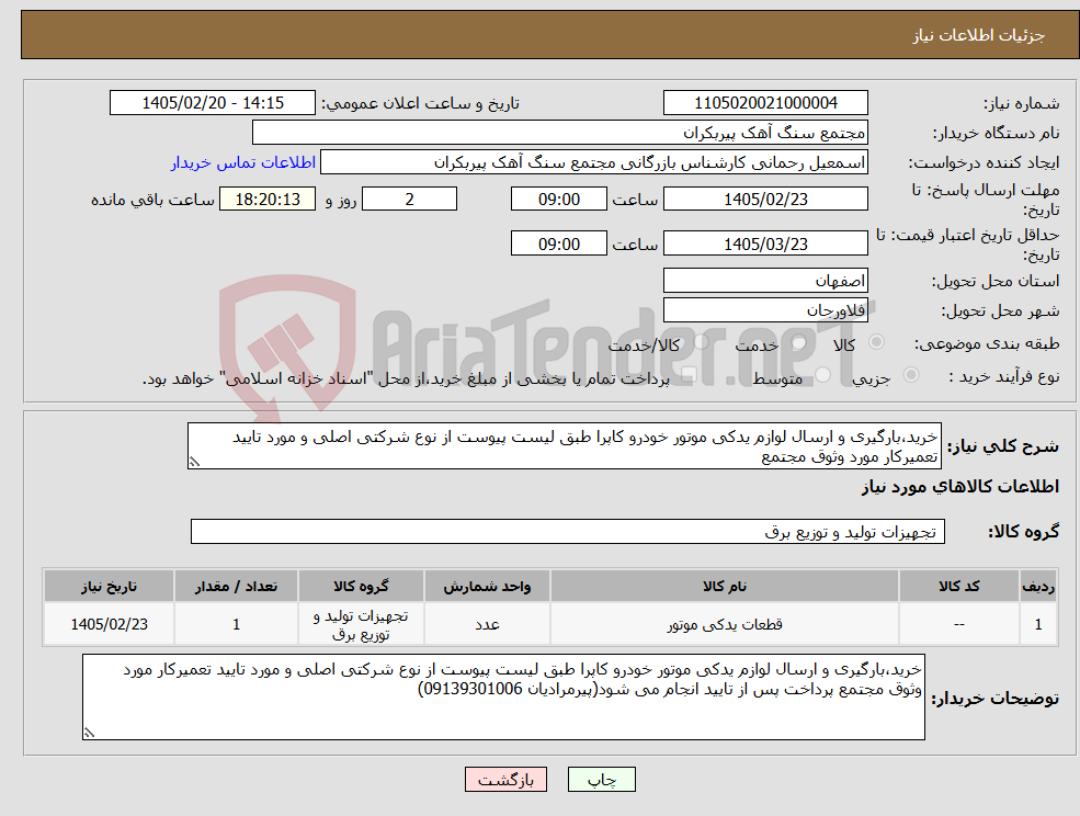 تصویر کوچک آگهی نیاز کالا-خرید،بارگیری و ارسال لوازم یدکی موتور خودرو کاپرا طبق لیست پیوست از نوع شرکتی اصلی و مورد تایید تعمیرکار مورد وثوق مجتمع 