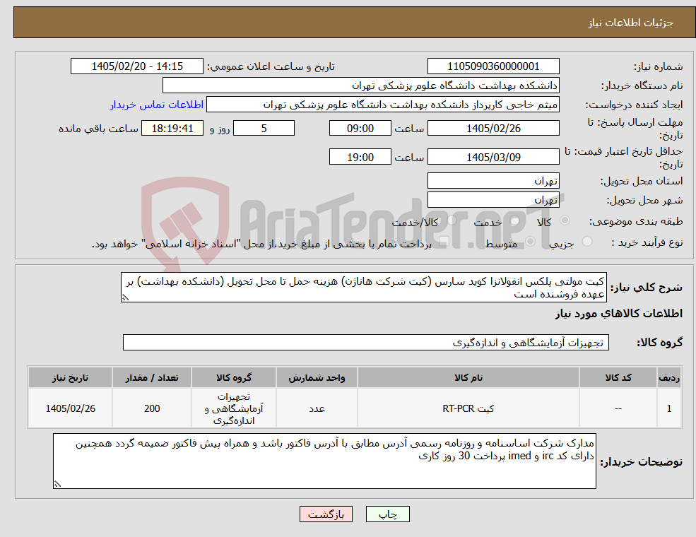 تصویر کوچک آگهی نیاز کالا-کیت مولتی پلکس انفولانزا کوید سارس (کیت شرکت هاناژن) هزینه حمل تا محل تحویل (دانشکده بهداشت) بر عهده فروشنده است