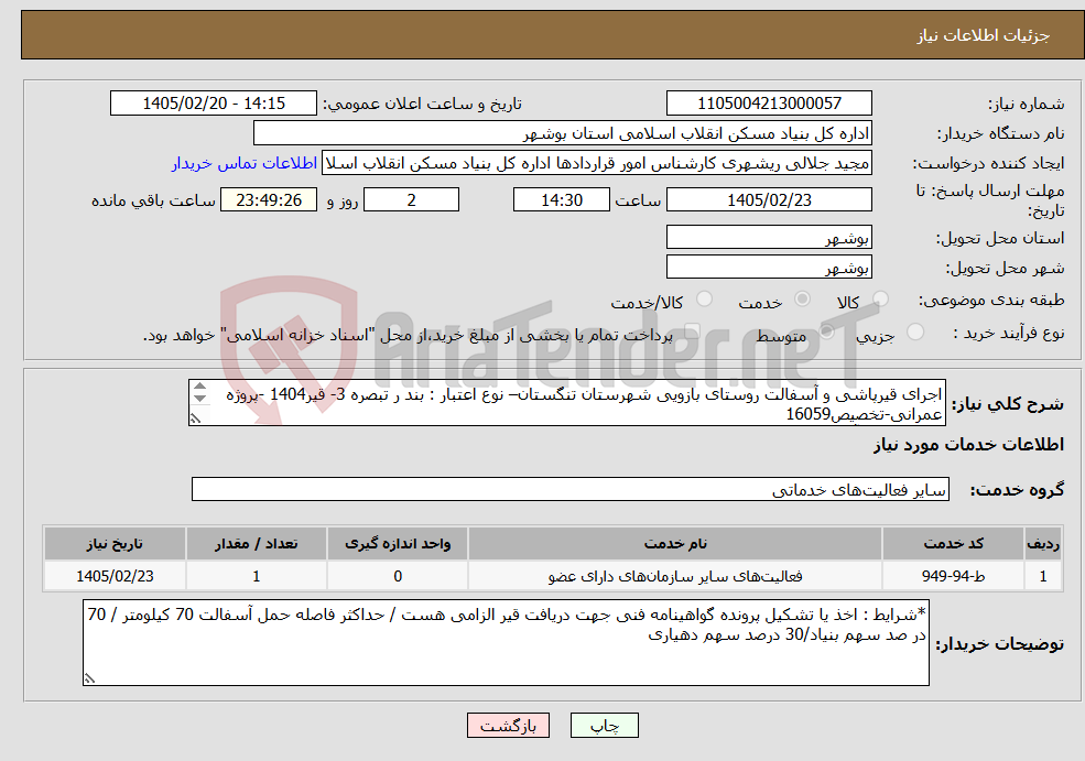 تصویر کوچک آگهی نیاز خدمات-اجرای قیرپاشی و آسفالت روستای بازویی شهرستان تنگستان– نوع اعتبار : بند ر تبصره 3- قیر1404 -پروژه عمرانی-تخصیص16059 قیرپاشی و آسفالت 4600 متر مربع 