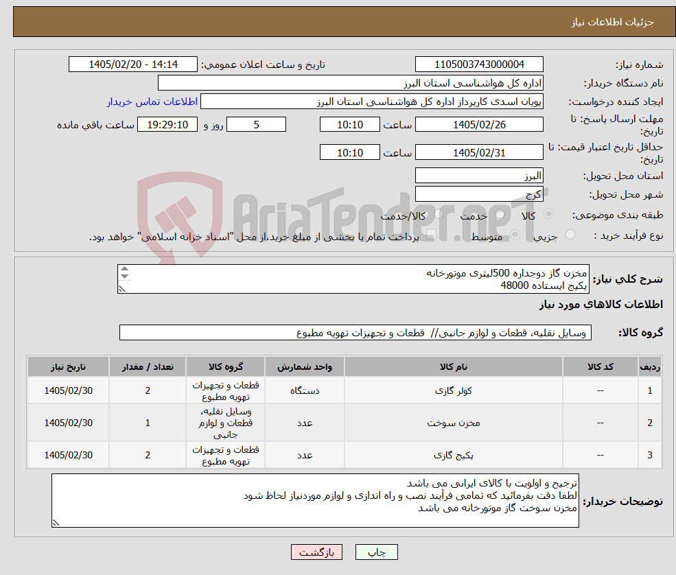 تصویر کوچک آگهی نیاز کالا-مخزن گاز دوجداره 500لیتری موتورخانه پکیج ایستاده 48000 کولر گازی