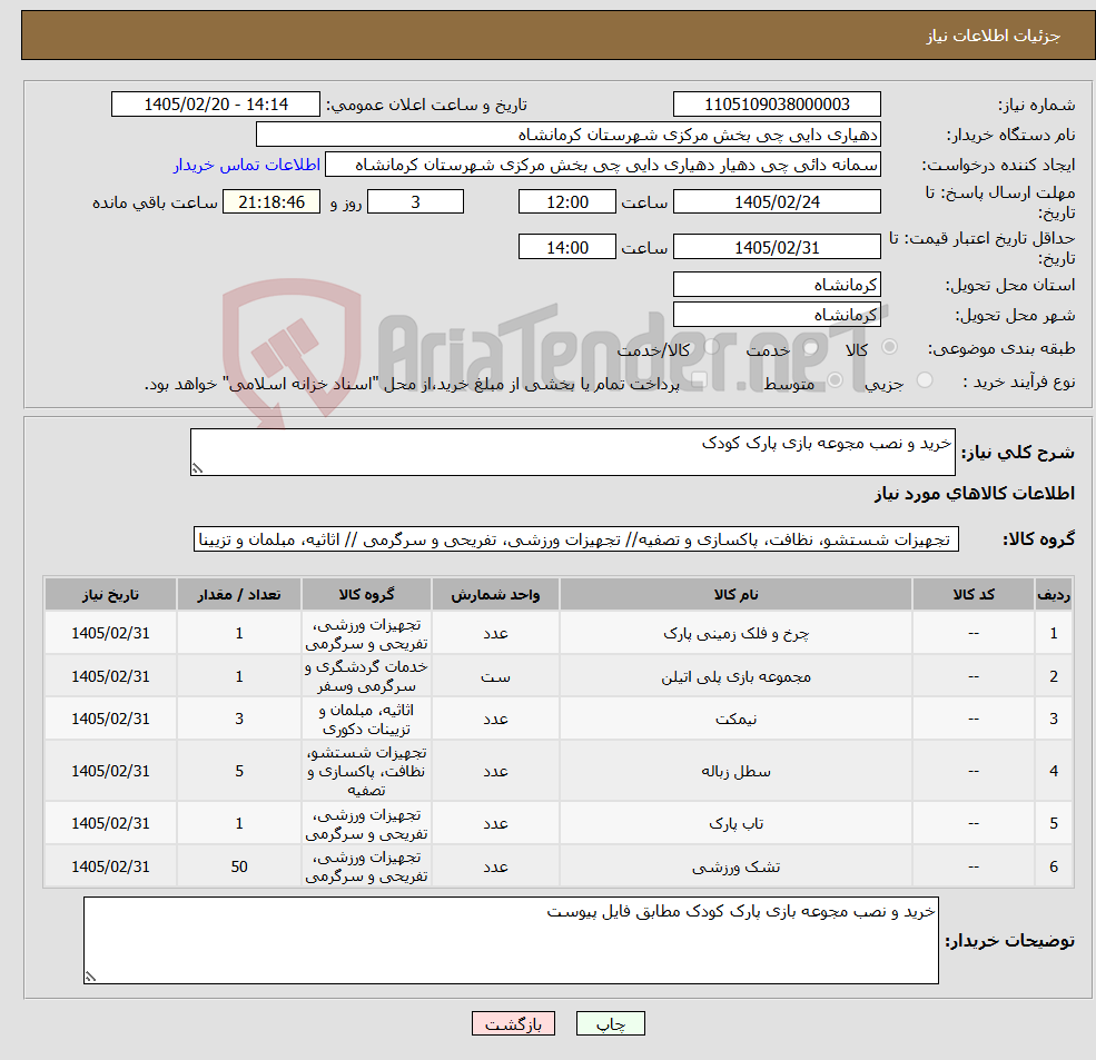 تصویر کوچک آگهی نیاز کالا-خرید و نصب مجوعه بازی پارک کودک