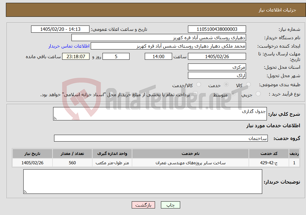 تصویر کوچک آگهی نیاز خدمات-جدول گذاری