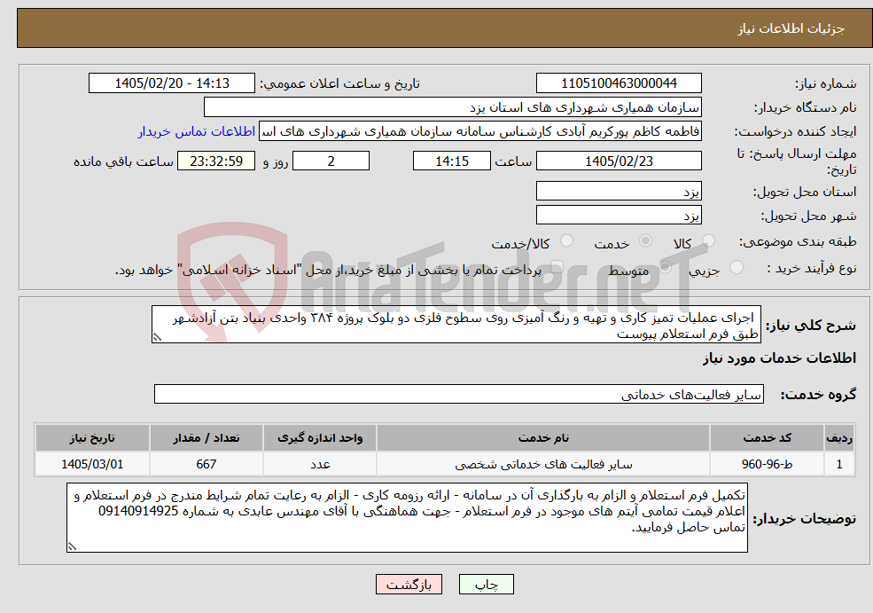 تصویر کوچک آگهی نیاز خدمات- اجرای عملیات تمیز کاری و تهیه و رنگ آمیزی روی سطوح فلزی دو بلوک پروژه ۳۸۴ واحدی بنیاد بتن آزادشهر طبق فرم استعلام پیوست
