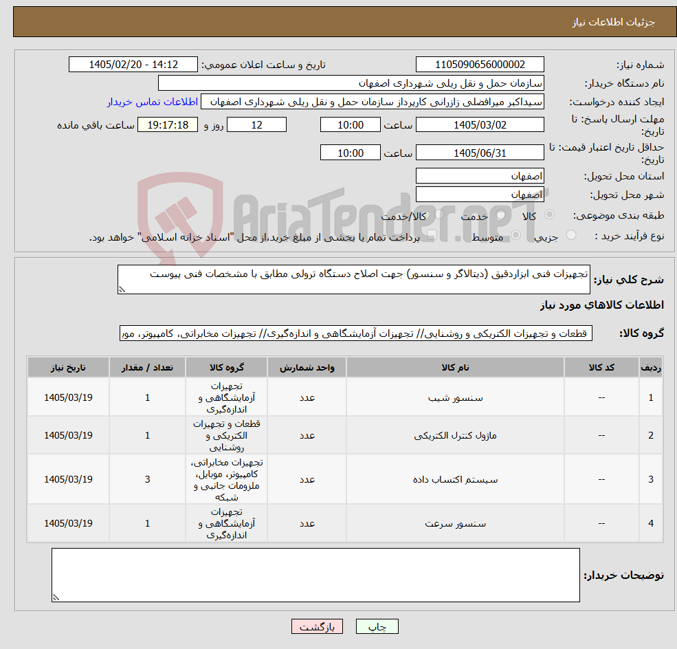 تصویر کوچک آگهی نیاز کالا-تجهیزات فنی ابزاردقیق (دیتالاگر و سنسور) جهت اصلاح دستگاه ترولی مطابق با مشخصات فنی پیوست 