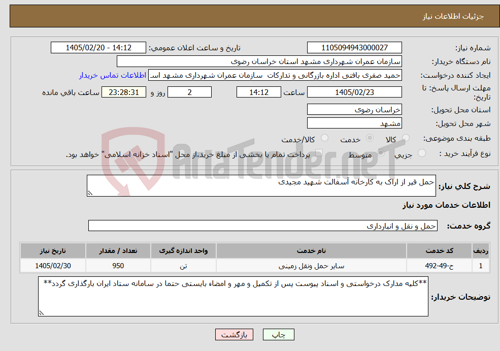 تصویر کوچک آگهی نیاز خدمات-حمل قیر از اراک به کارخانه آسفالت شهید مجیدی