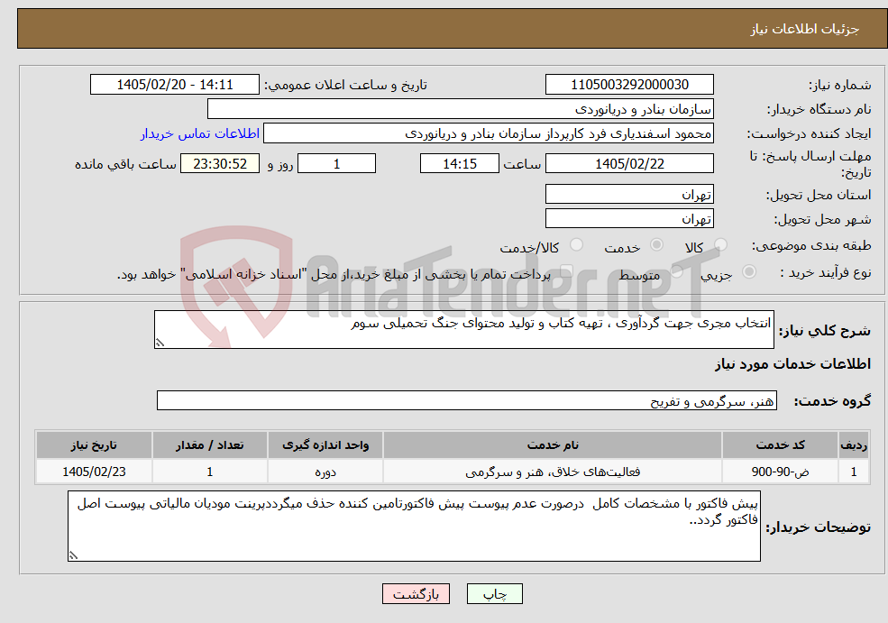 تصویر کوچک آگهی نیاز خدمات-انتخاب مجری جهت گردآوری ، تهیه کتاب و تولید محتوای جنگ تحمیلی سوم