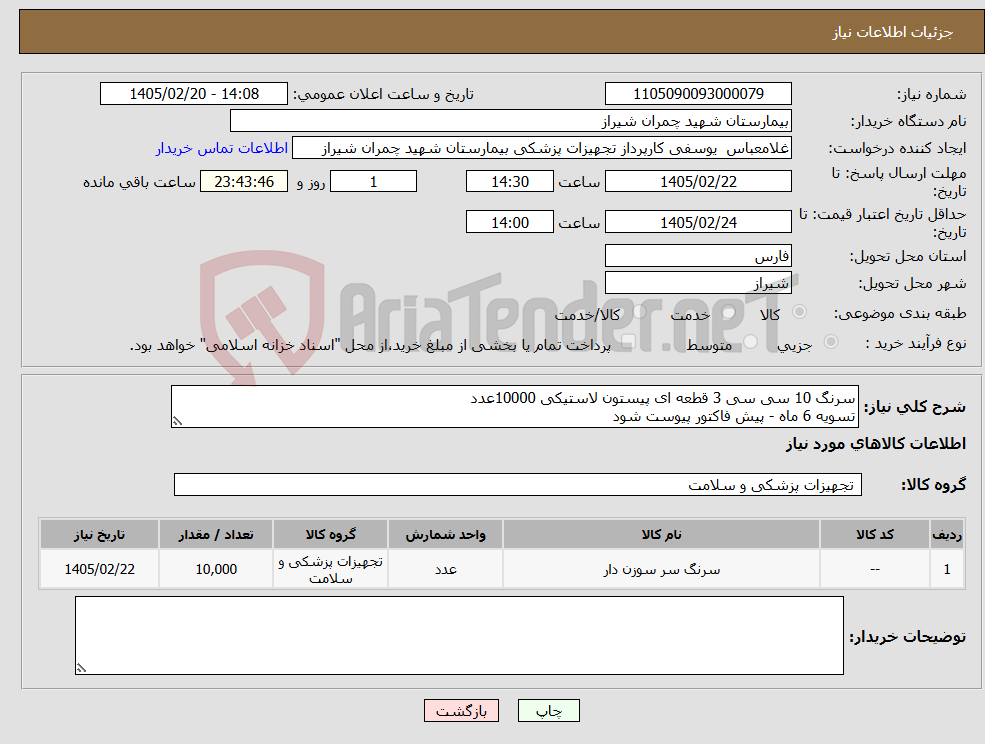 تصویر کوچک آگهی نیاز کالا-سرنگ 10 سی سی 3 قطعه ای پیستون لاستیکی 10000عدد تسویه 6 ماه - پیش فاکتور پیوست شود 
