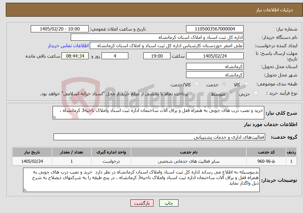 تصویر کوچک آگهی نیاز خدمات-خرید و نصب درب های چوبی به همراه قفل و یراق آلات ساختمان اداره ثبت اسناد واملاک ناحیه3 کرمانشاه ، 