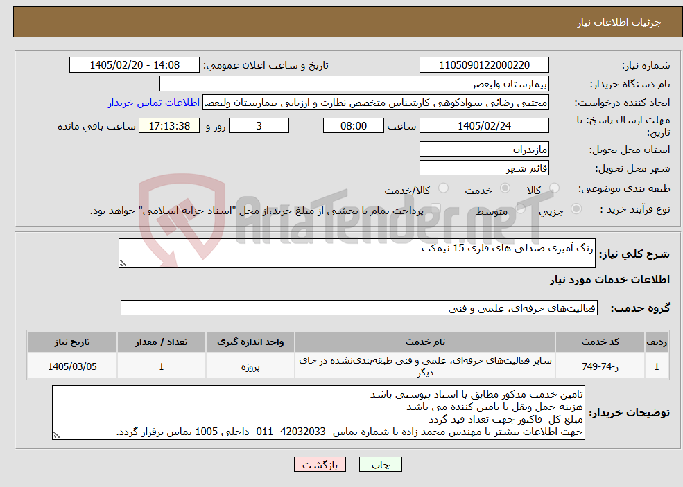 تصویر کوچک آگهی نیاز خدمات-رنگ آمیزی صندلی های فلزی 15 نیمکت