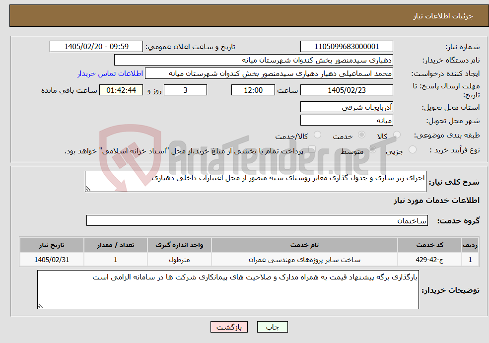 تصویر کوچک آگهی نیاز خدمات-اجرای زیر سازی و جدول گذاری معابر روستای سیه منصور از محل اعتبارات داخلی دهیاری