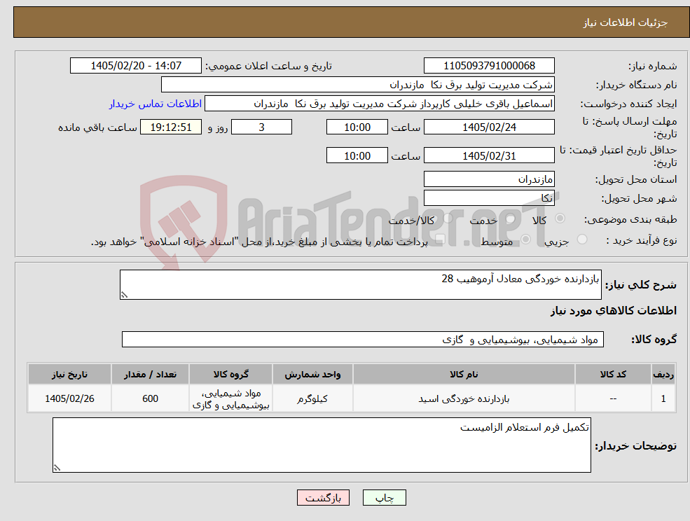 تصویر کوچک آگهی نیاز کالا-بازدارنده خوردگی معادل آرموهیب 28