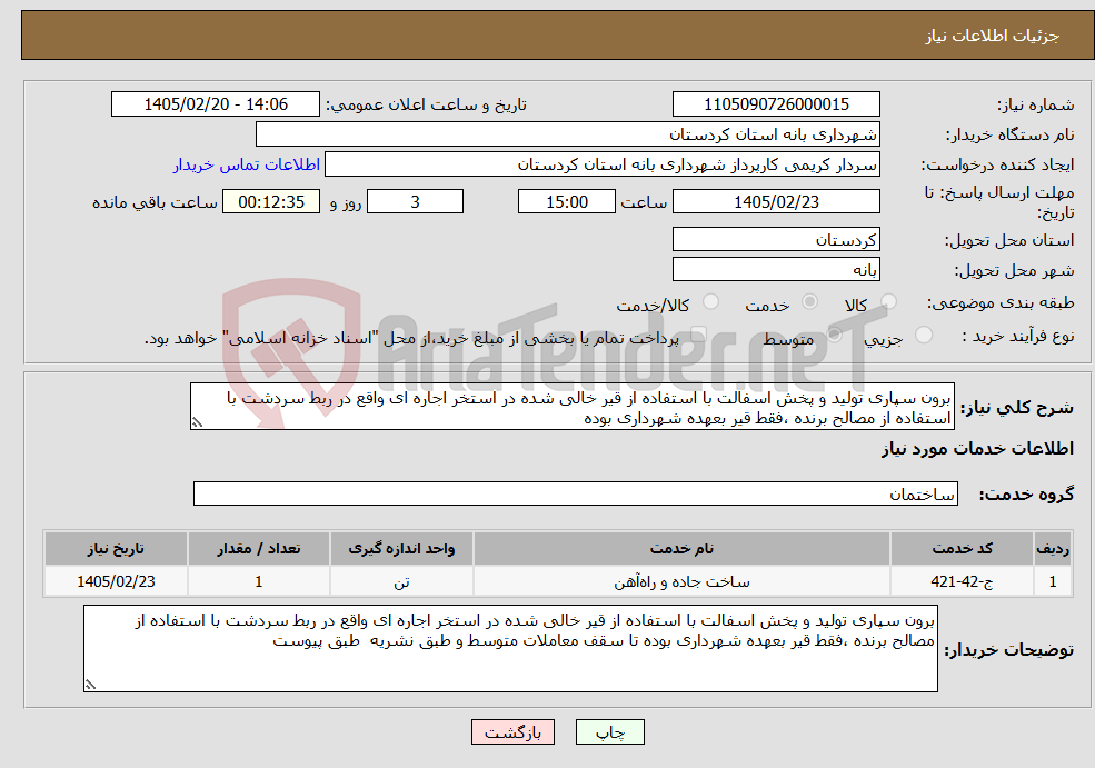 تصویر کوچک آگهی نیاز خدمات-برون سپاری تولید و پخش اسفالت با استفاده از قیر خالی شده در استخر اجاره ای واقع در ربط سردشت با استفاده از مصالح برنده ،فقط قیر بعهده شهرداری بوده