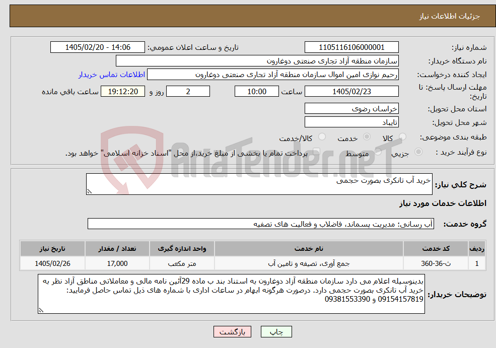 تصویر کوچک آگهی نیاز خدمات-خرید آب تانکری بصورت حجمی 