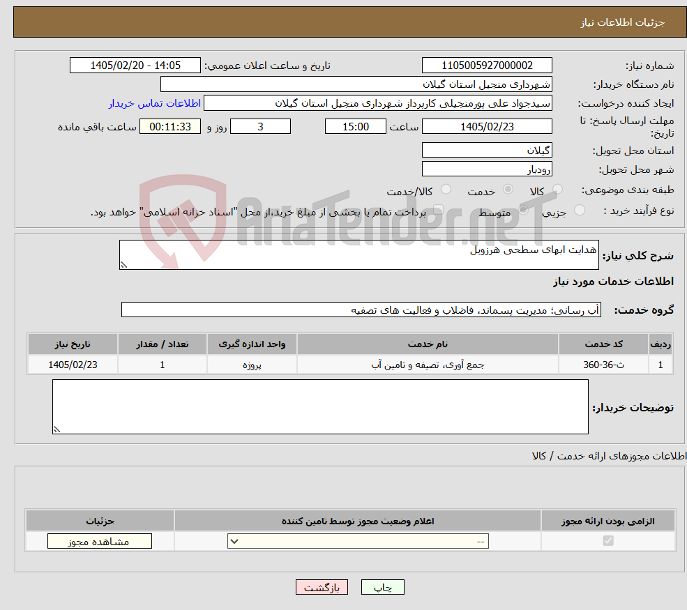 تصویر کوچک آگهی نیاز خدمات-هدایت ابهای سطحی هرزویل