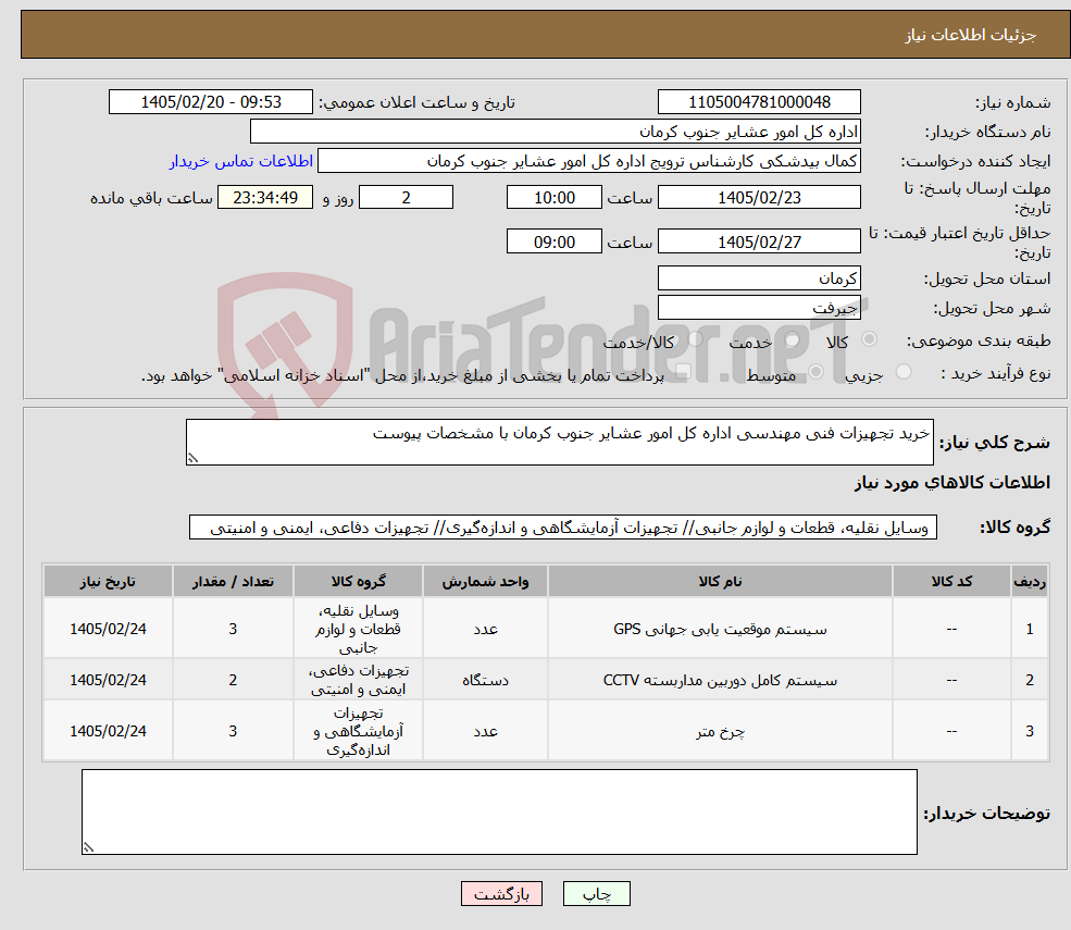 تصویر کوچک آگهی نیاز کالا-خرید تجهیزات فنی مهندسی اداره کل امور عشایر جنوب کرمان با مشخصات پیوست
