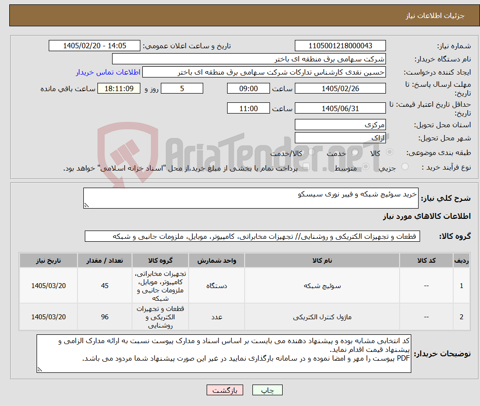 تصویر کوچک آگهی نیاز کالا-خرید سوئیچ شبکه و فیبر نوری سیسکو