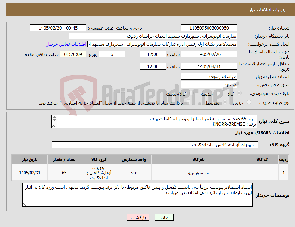 تصویر کوچک آگهی نیاز کالا-خرید 65 عدد سنسور تنظیم ارتفاع اتوبوس اسکانیا شهری برند : KNORR-BREMSE کد فنی : 481829 به شرح پیوست