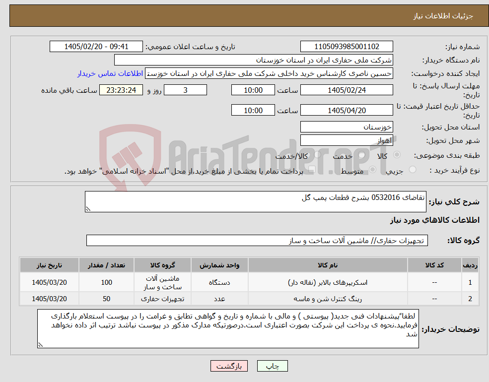 تصویر کوچک آگهی نیاز کالا-تقاضای 0532016 بشرح قطعات پمپ گل