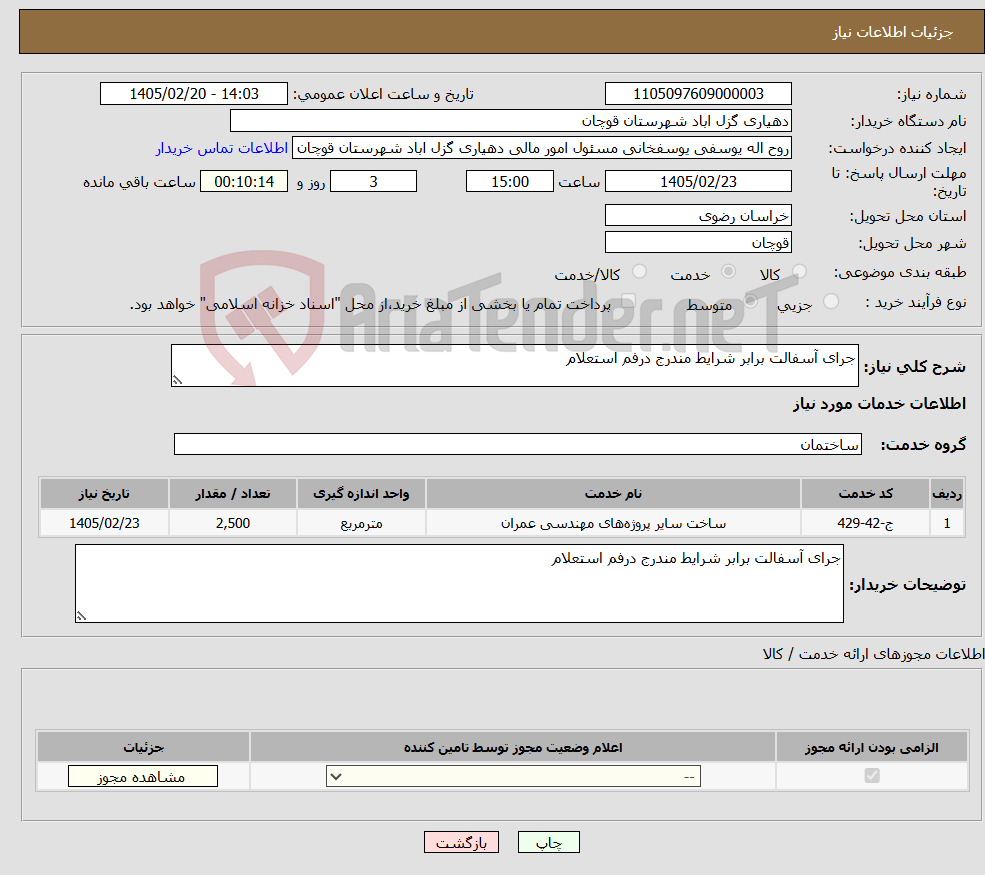 تصویر کوچک آگهی نیاز خدمات-جرای آسفالت برابر شرایط مندرج درفم استعلام