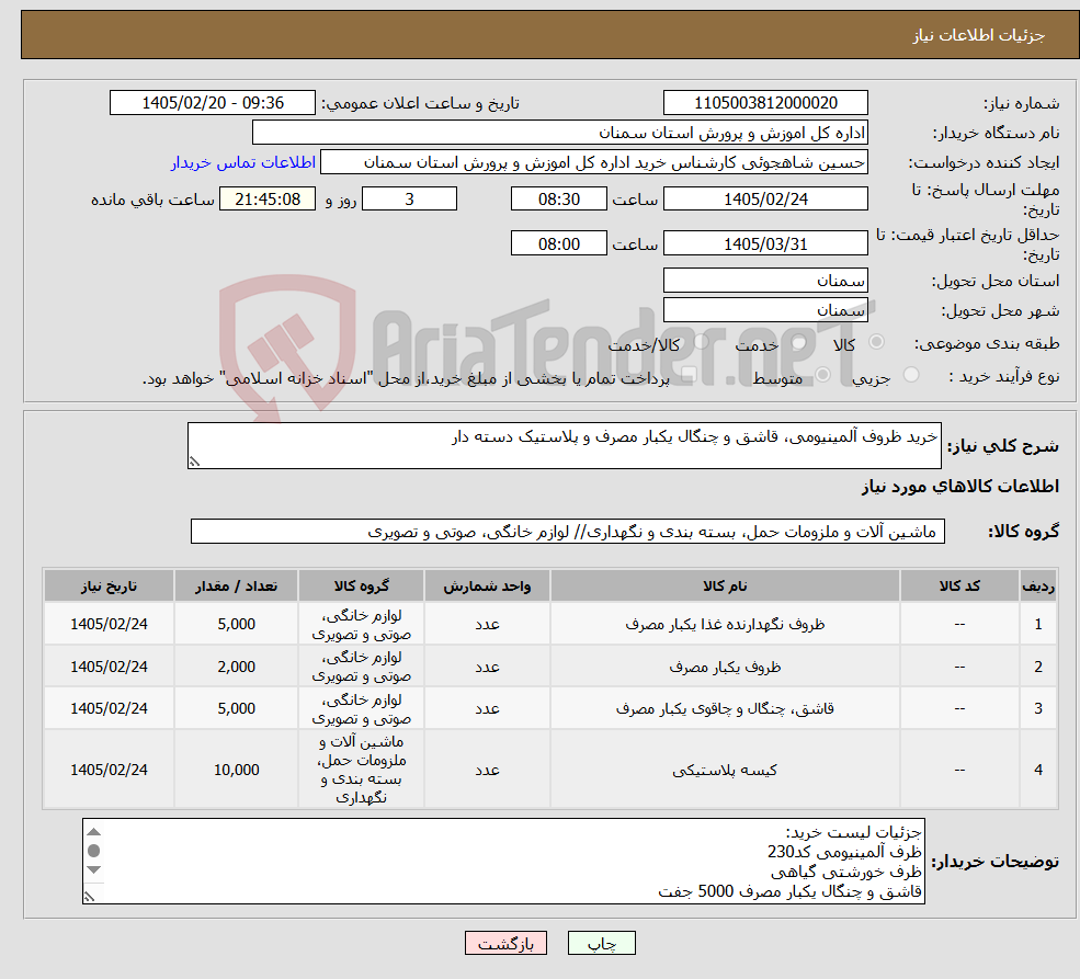 تصویر کوچک آگهی نیاز کالا-خرید ظروف آلمینیومی، قاشق و چنگال یکبار مصرف و پلاستیک دسته دار 
